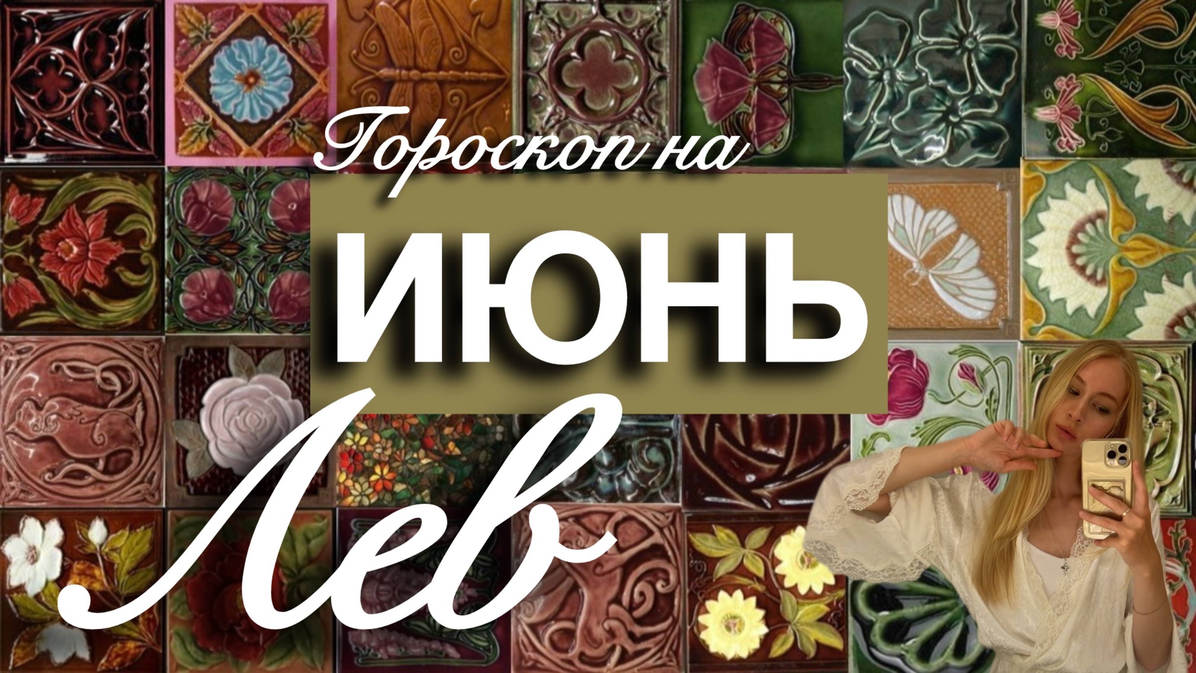 ЛЕВ - Гороскоп на ИЮНЬ 2025