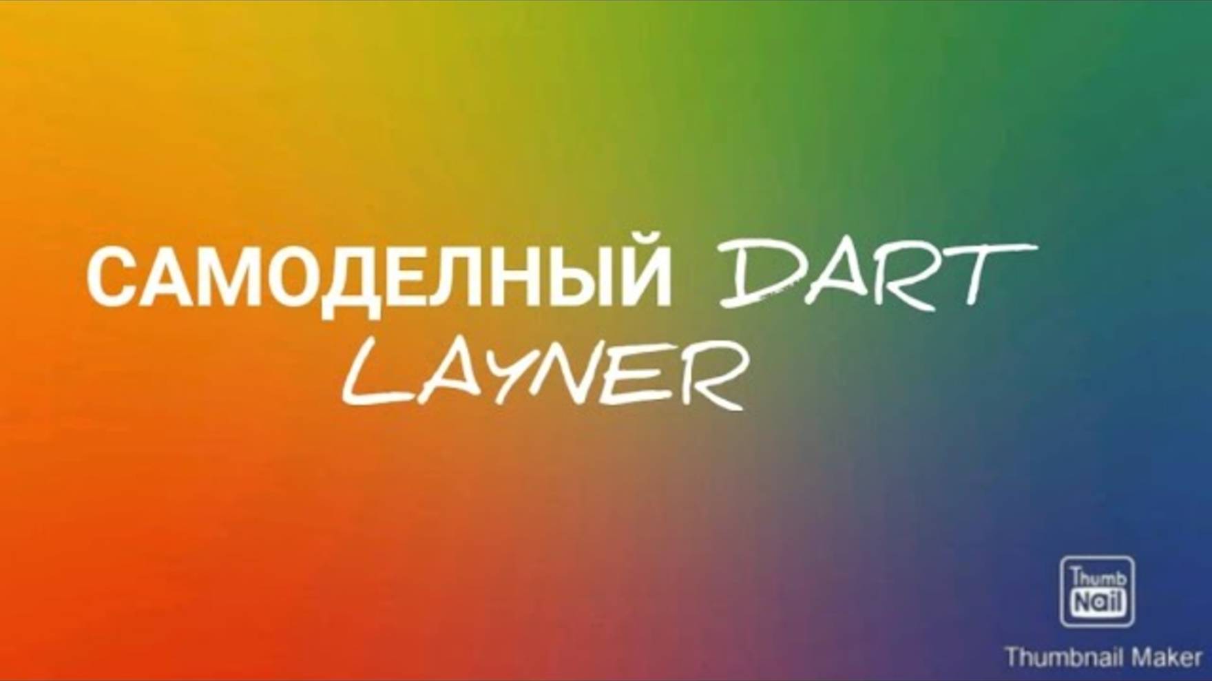 Самодельный обзор #1 Самодельный Dart Layner