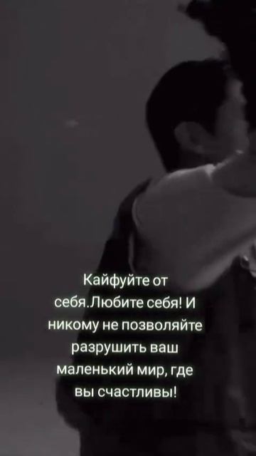 Кайфуйте от себя! Любите себя так как будто от этого зависит ваша жизнь!