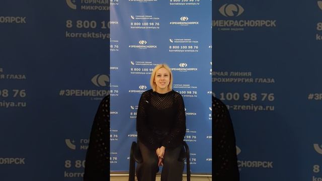 Отзыв о лазерной коррекции зрения в клинике "Зрение Красноярск", 88001009876