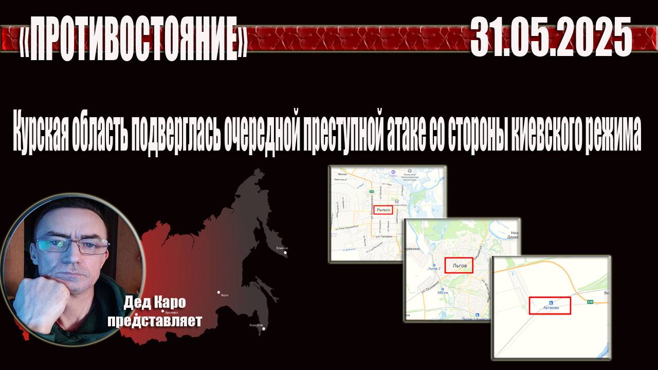 31.05.2025 Курская область атака БПЛА Рыльск,Льгов,Артаково