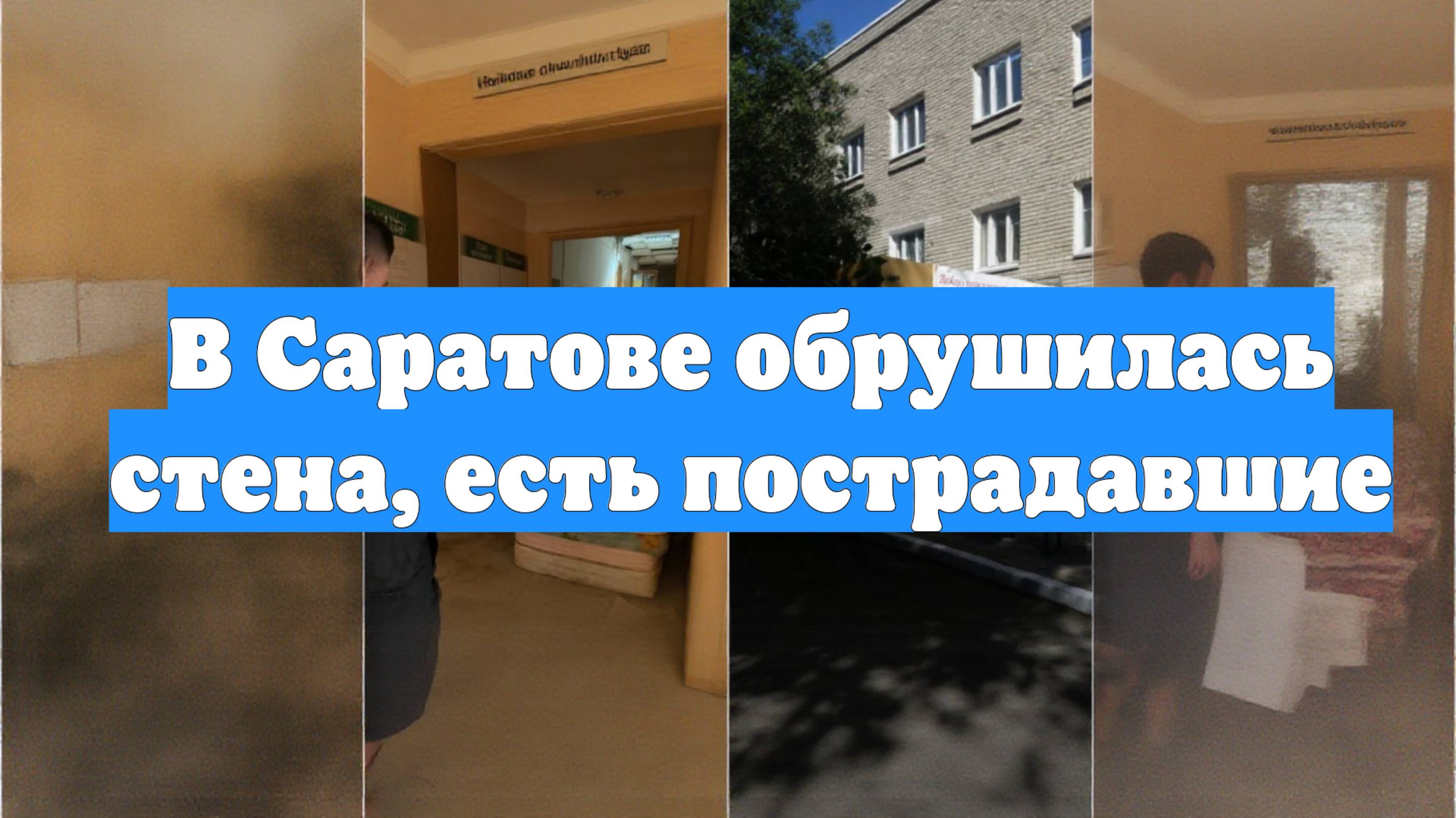 В Саратове обрушилась стена, есть пострадавшие