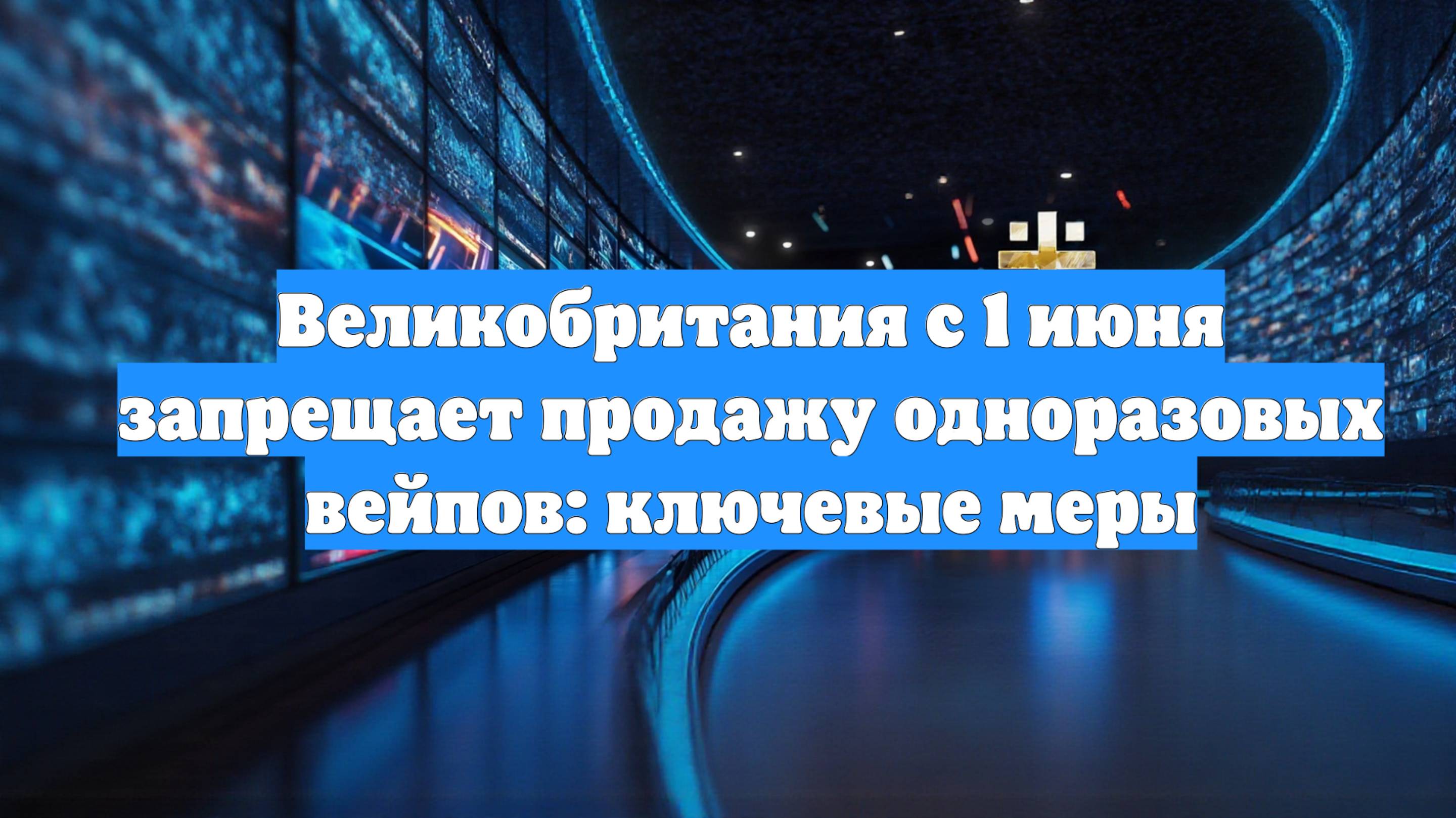 Великобритания с 1 июня запрещает продажу одноразовых вейпов: ключевые меры