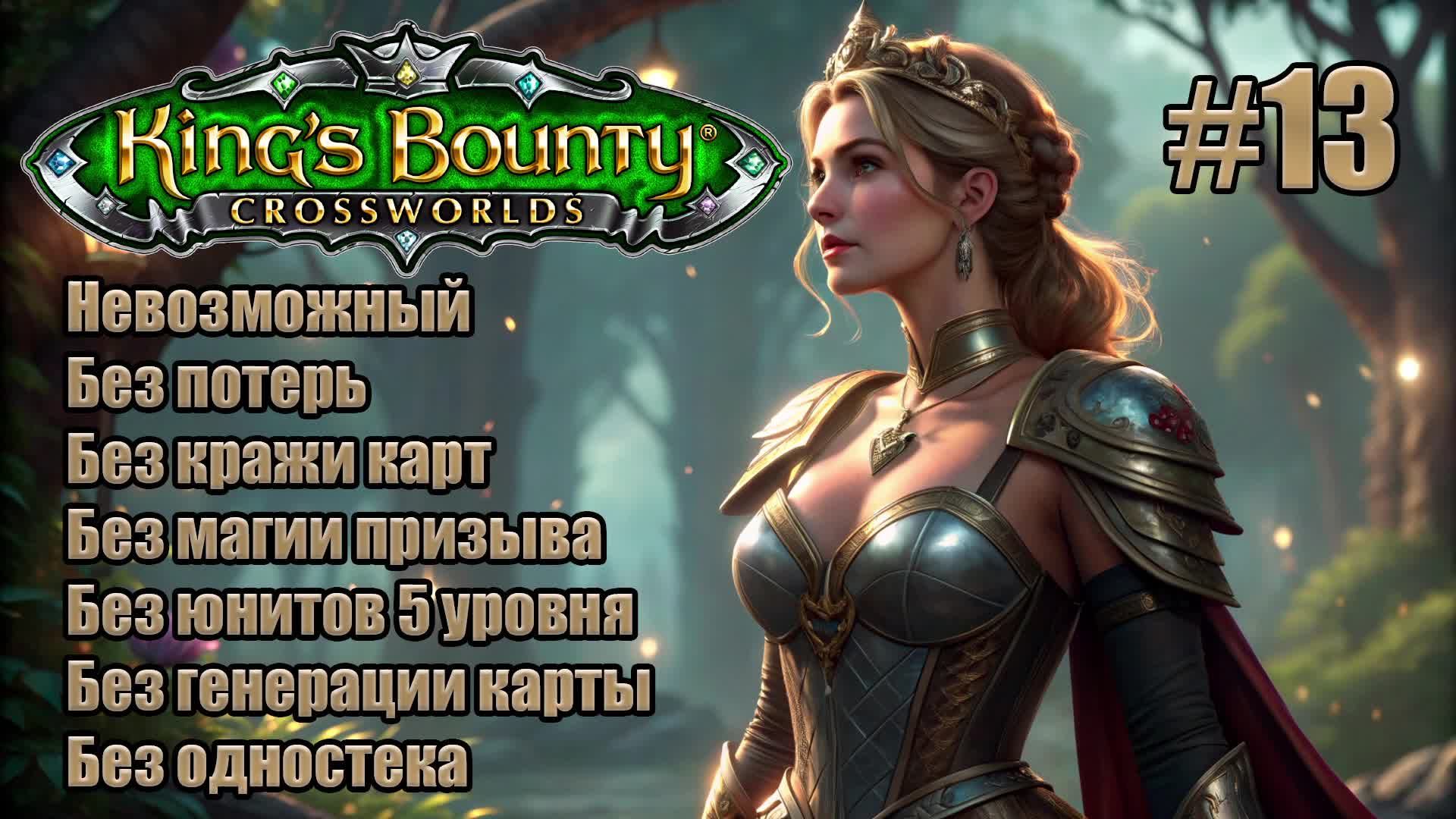 King's Bounty: Перекрестки миров. Невозможный. Без потерь, кражи карт, призыва и юнитов 5 лвл. #13