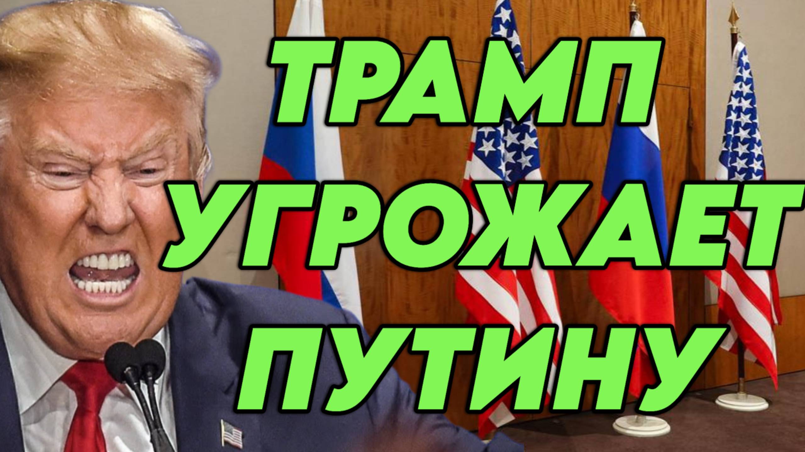 Трамп угрожает Путину