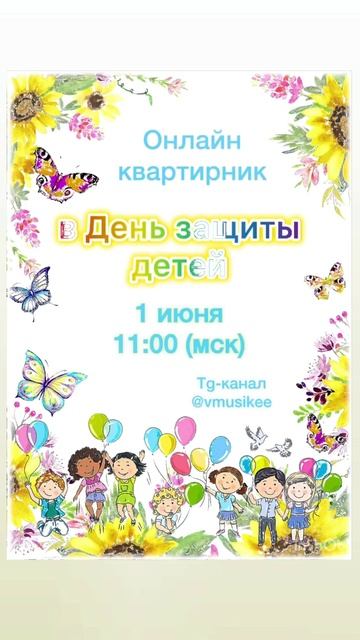 ОНЛАЙН-КВАРТИРНИК в День защиты детей👼🏻