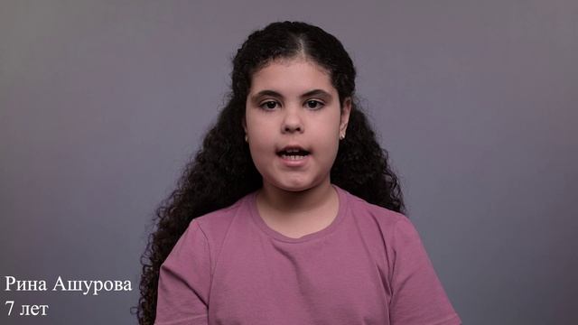 Рина Ашурова, 7 лет, короткая визитка