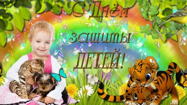 1 июня - день защиты детей. Музыкальная открытка поздравление.