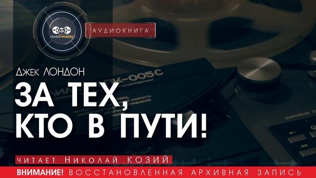 ЗА ТЕХ, КТО В ПУТИ! - Джек Лондон (читает Николай КОЗИЙ) | аудиокниги слушать бесплатно онлайн