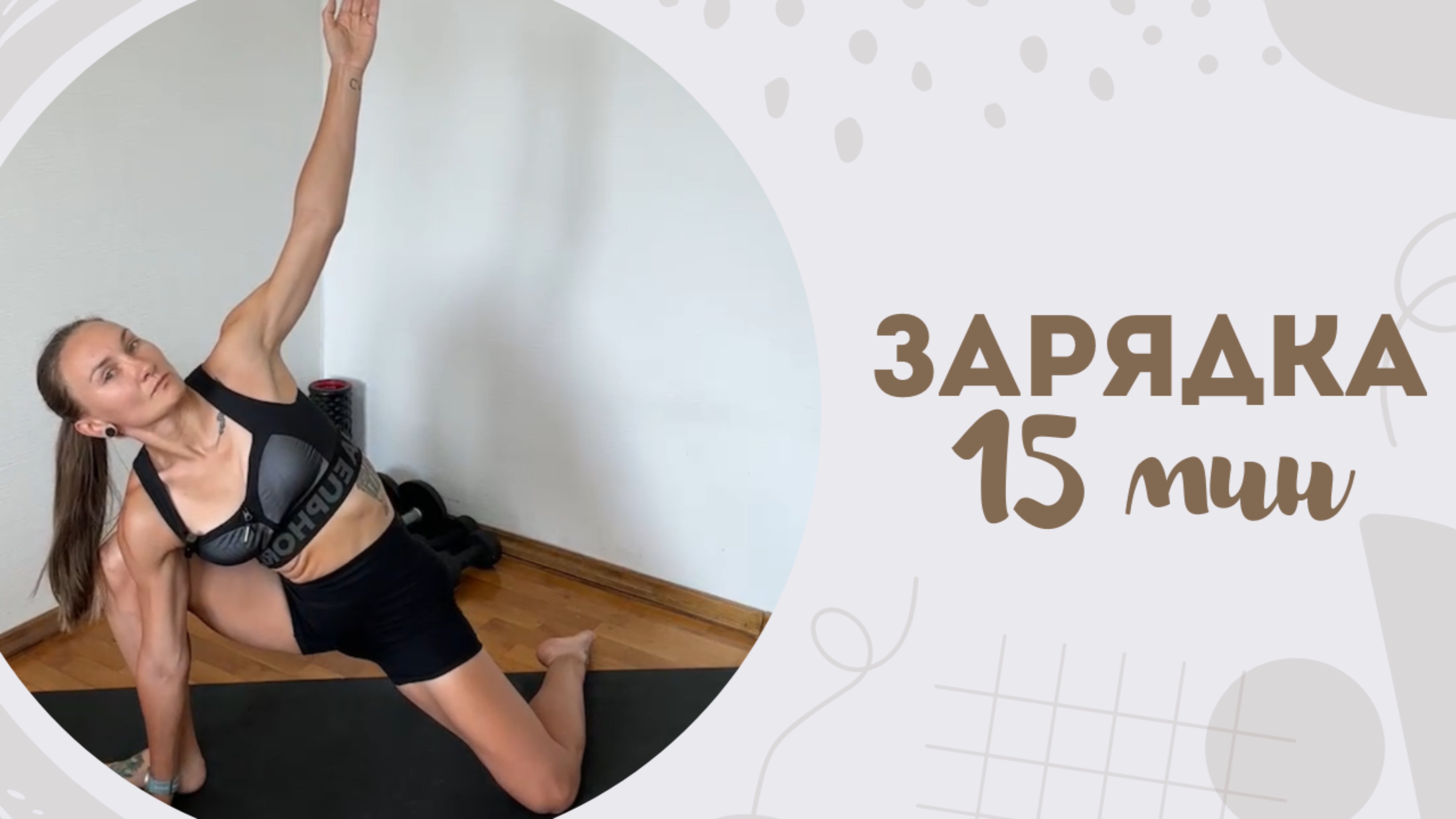 Зарядка 15 мин 31.05