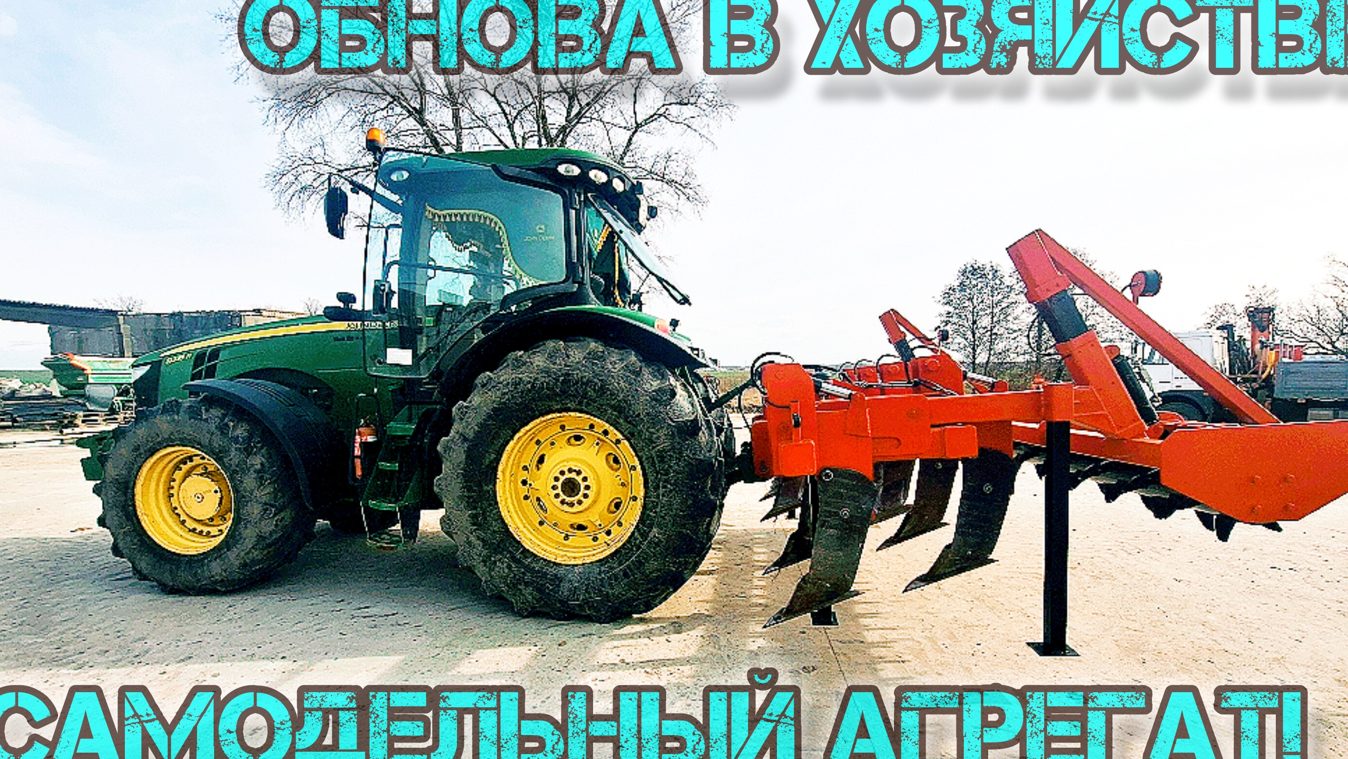 В хазяйстве обнова/самодельный глубокорыхлитель/как его делали и испытывали/claas 950.