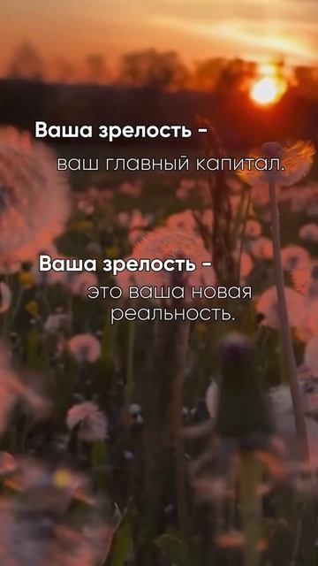 Зрелость = реальность.