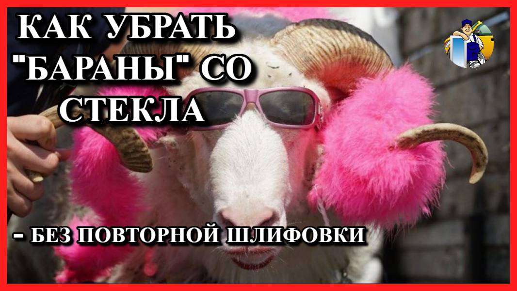 Как убрать "бараны" со стекла . Telegram "Реставрация стекла"  https://t.me/bez_linz