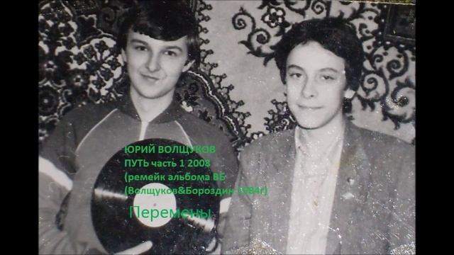 Юрий Волщуков Перемены