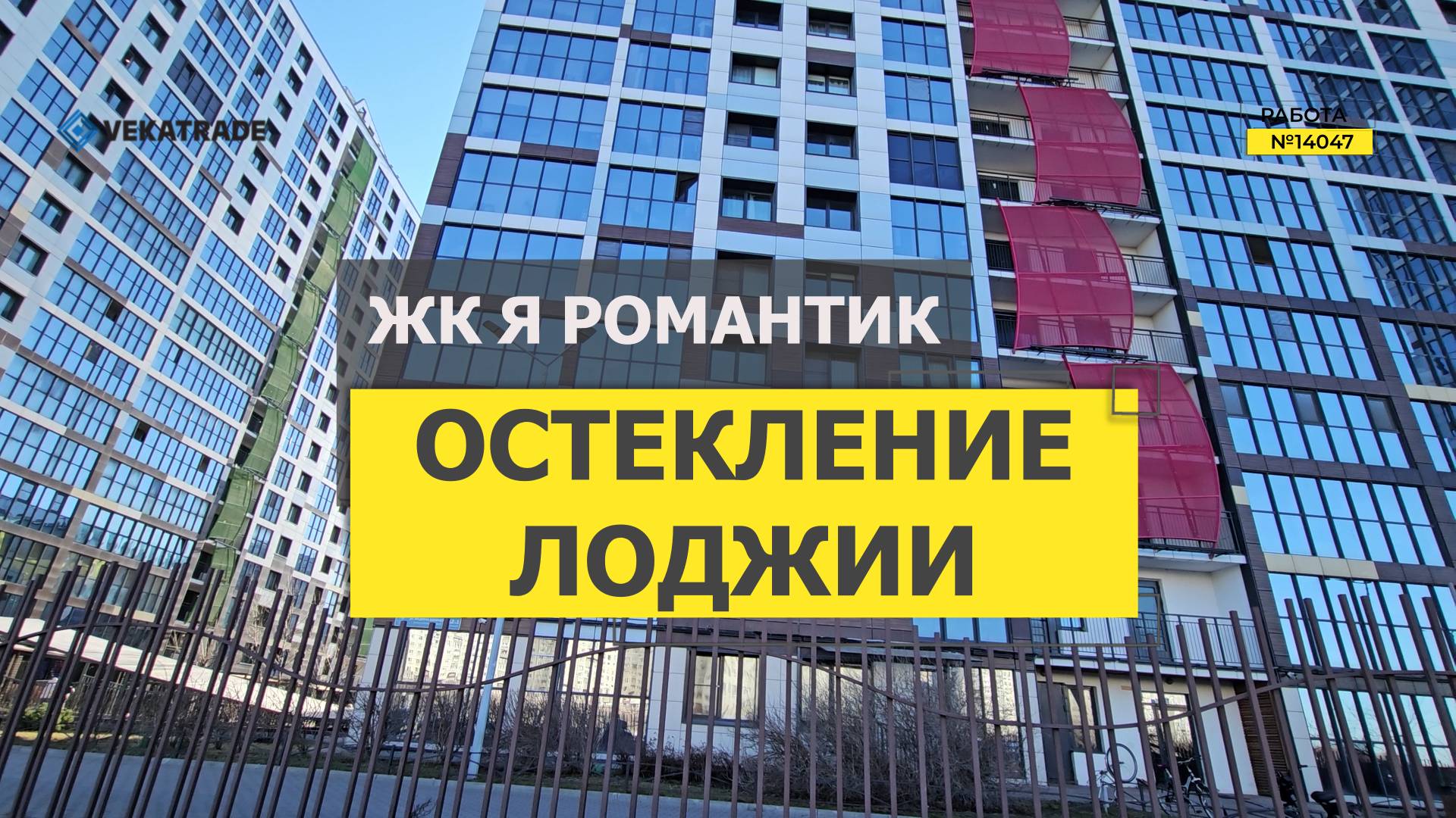 №14047 ЖК Я Романтик (Светлый мир) Вадима Шефнера 12-1стр.1 замена холодного фасадного остекления