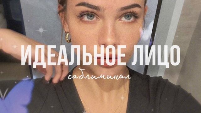 «эффект макияж без макияжа»🫦/саблиминал на идеально?
