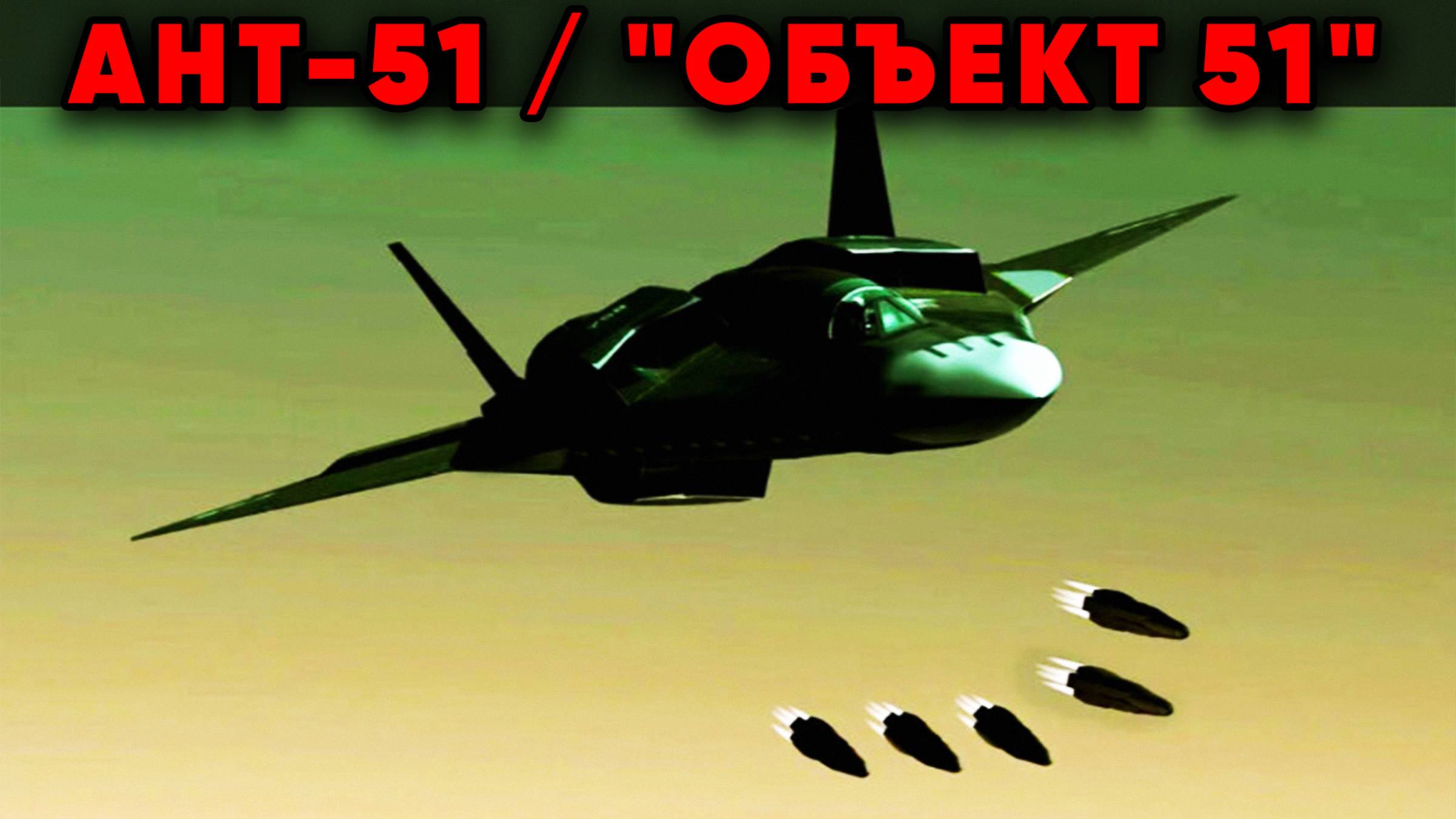 Самолет который ищут все разведки мира! АТН-51 Черная Чума он же Объект 51