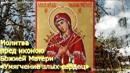 Молитва пред иконою Божией Матери Умягчение злых сердец. Господи Спаси и Сохрани