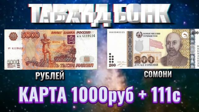 КУРСИ РУБЛ ХОЗИРА БО ЧАН СОМОНИ РАСИД 😱 БОЛО РАФТ Ё ПО