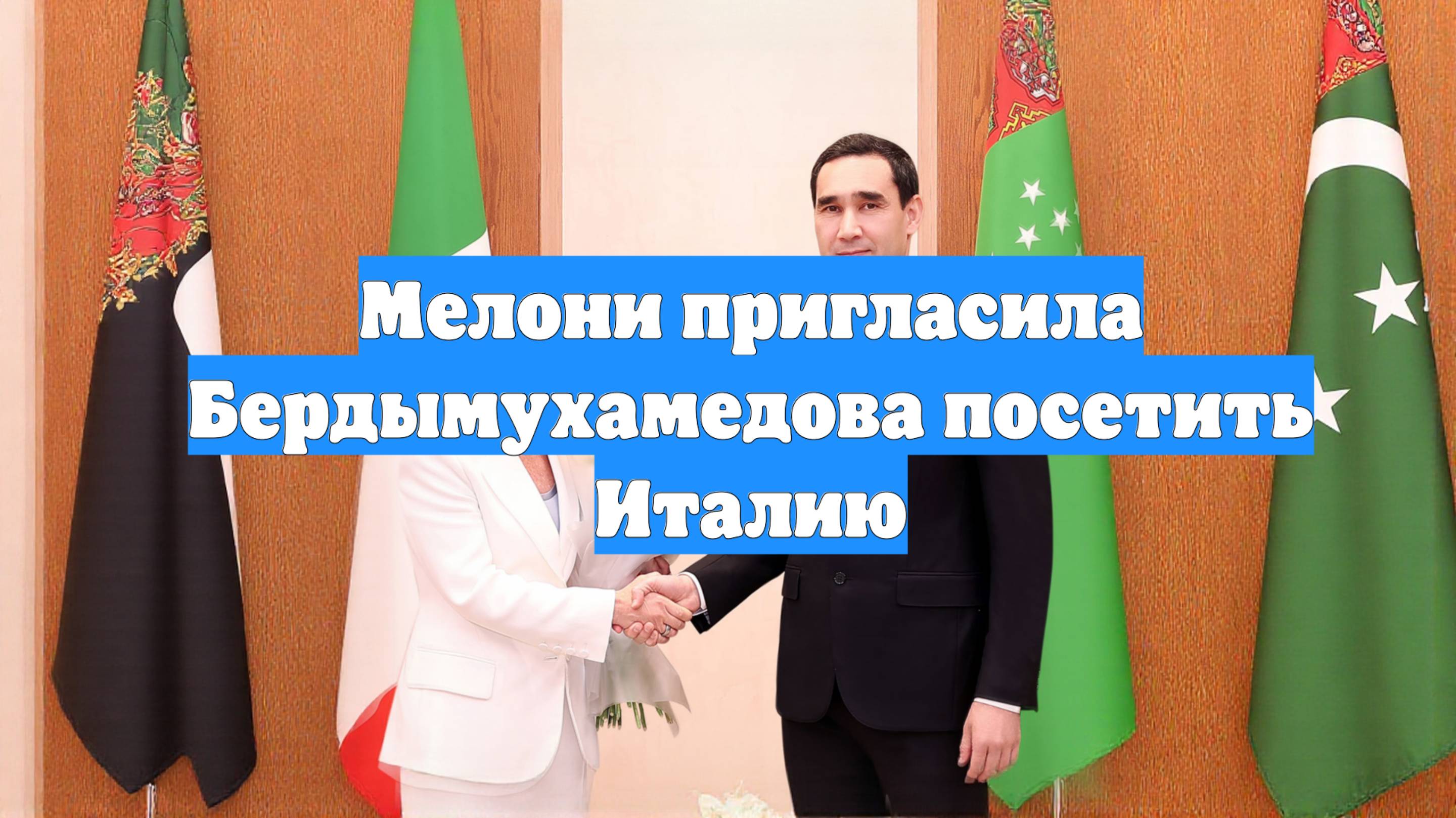 Мелони пригласила Бердымухамедова посетить Италию