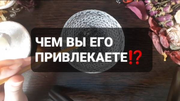 ЧЕМ ВЫ ЕГО ПРИВЛЕКАЕТЕ!? КОРОТКИЕ ГАДАНИЯ НА ВОСКЕ