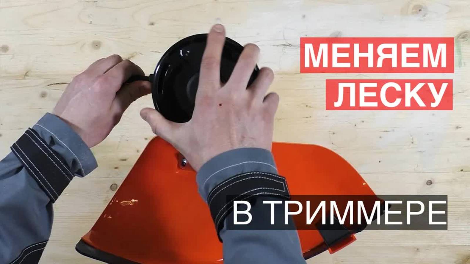 Как намотать леску в катушку бензокосы. Леска в триммер