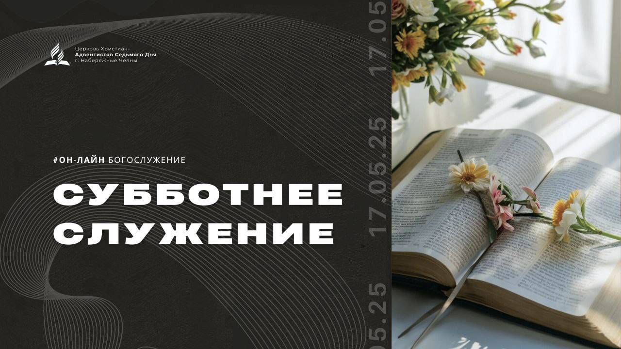 Субботнее служение Церкви Адвентистов Седьмого Дня | 31.05.25 - г. Набережные Челны