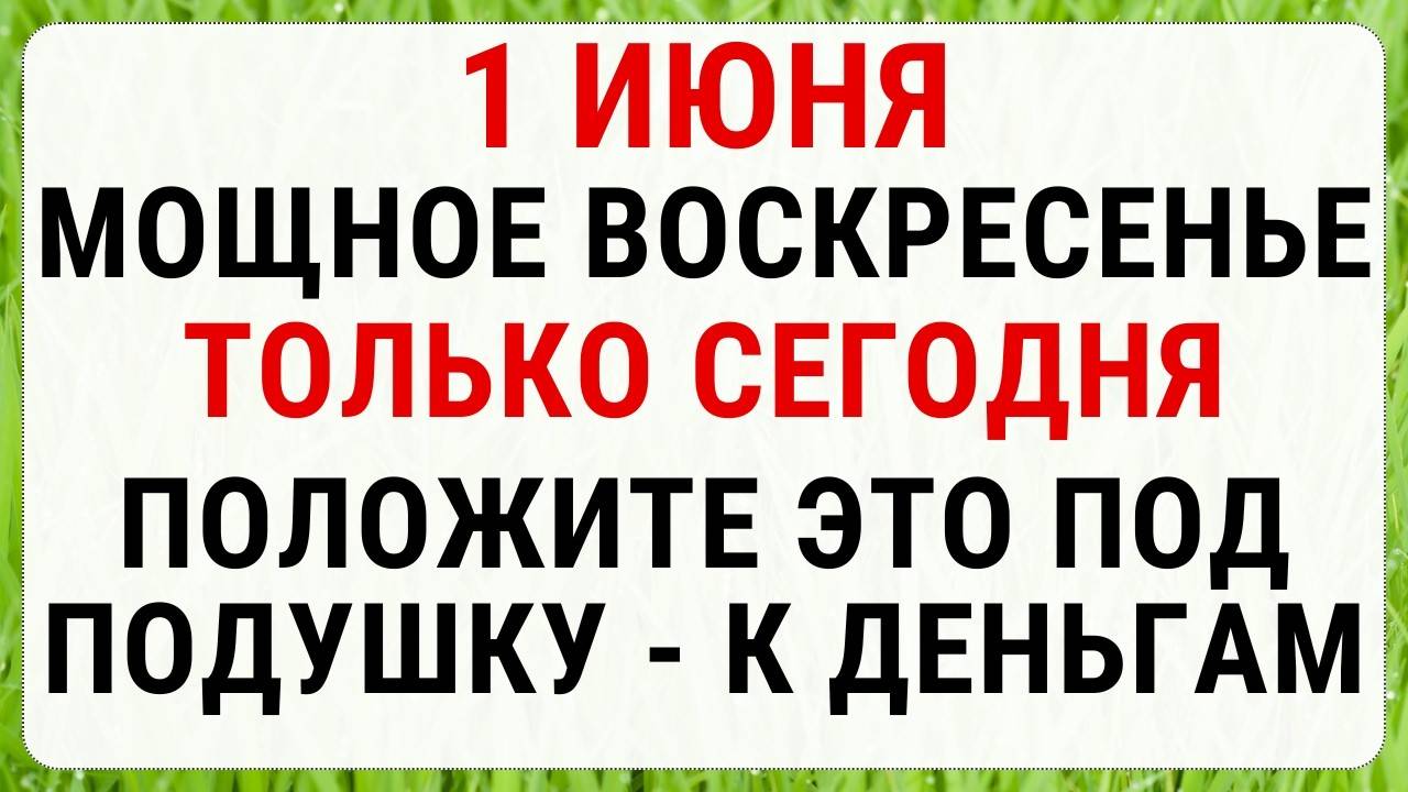 1 ИЮНЯ— Иван Долгий. ЗАПРЕТЫ, ПРИМЕТЫ и ОБРЯДЫ