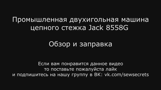 Промышленная двухигольная машина цепного стежка Jack 8558G - обзор и заправка