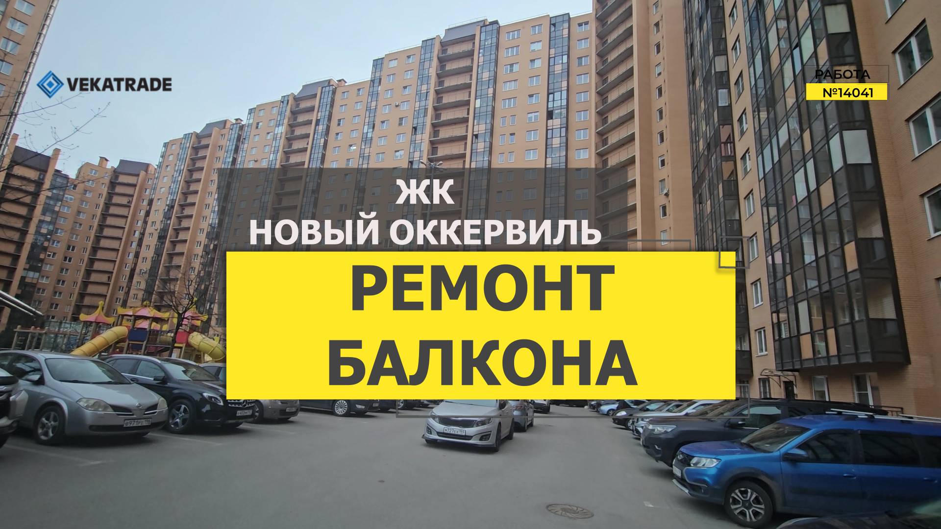 №14041 ЖК Новый Оккервиль у Сиреневой аллеи утепление и отделка балкона под ключ