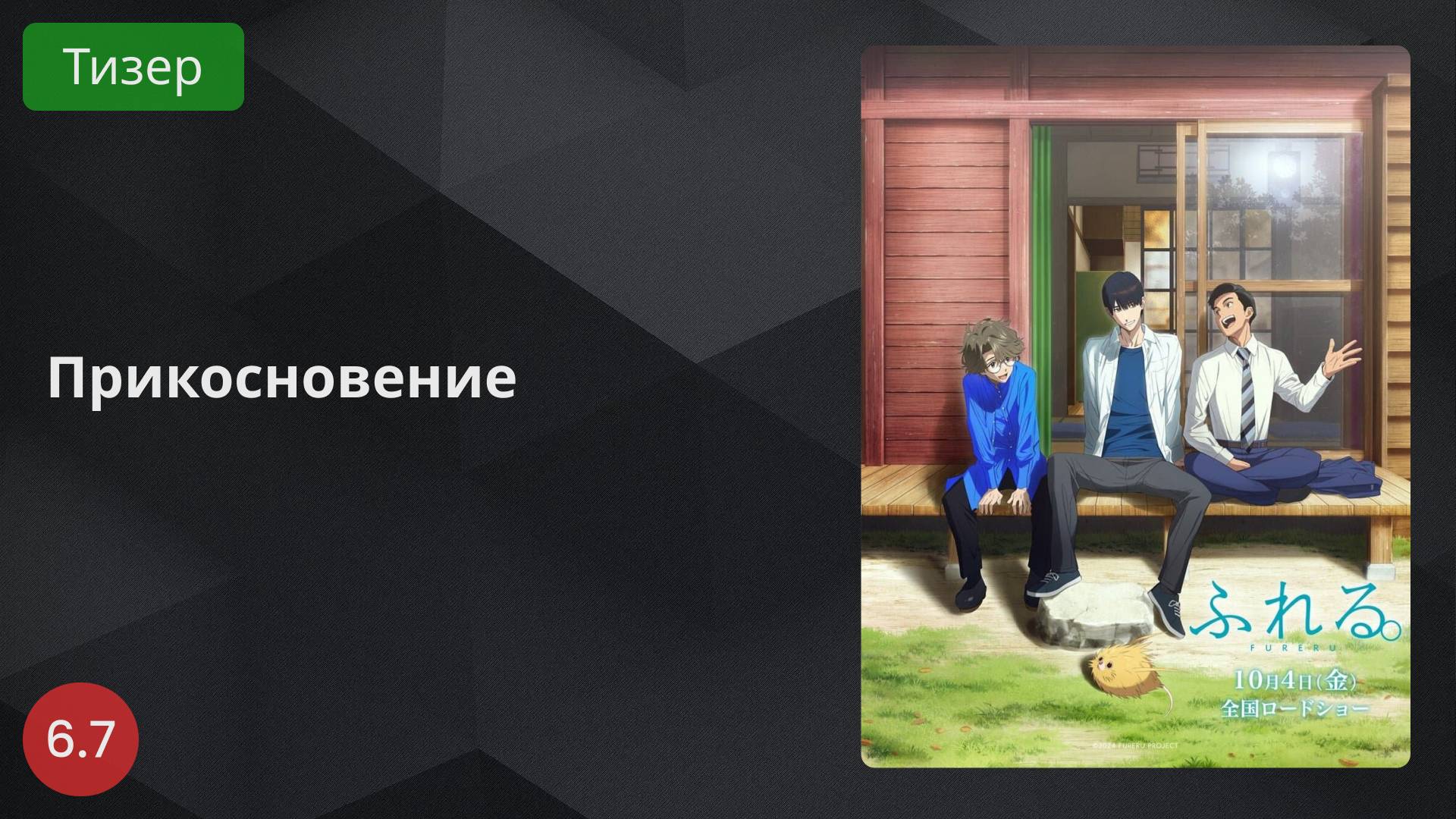 Прикосновение 2024 - Тизер