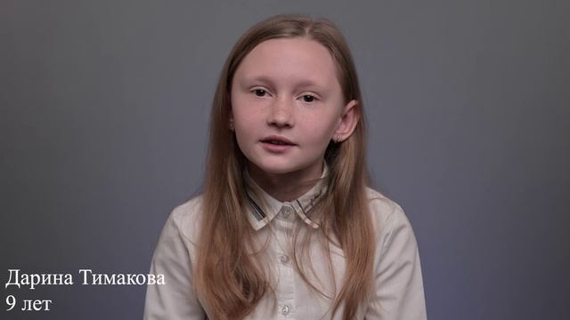 Дарина Тимакова, 9 лет, короткая визитка