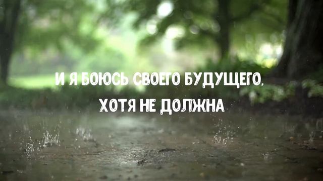Kaiyko - Broken Locks RUSSIAN LYRIC  РУССКИЙ ПЕРЕВОД