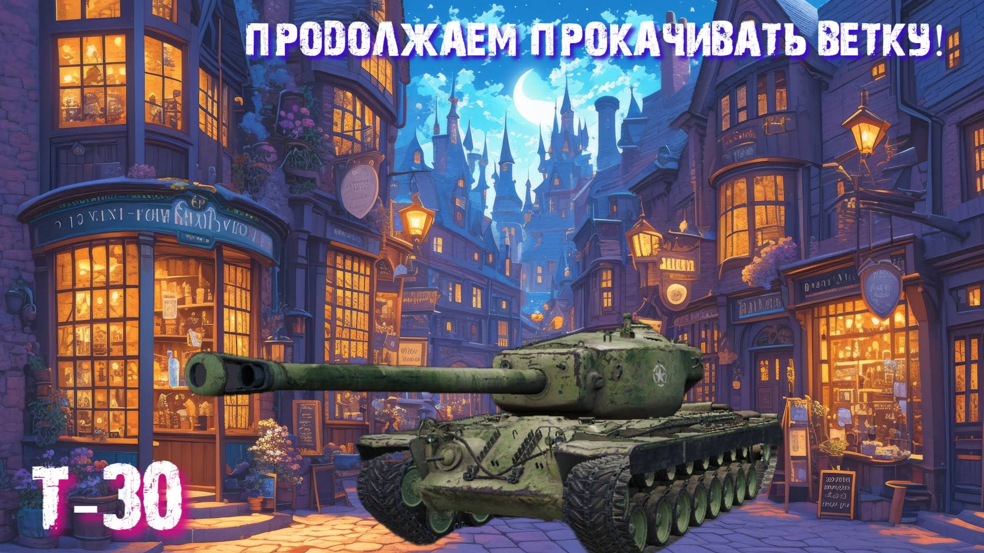 🟢Мир Танков🟡 ⏩ Боевой Пропуск ㊼