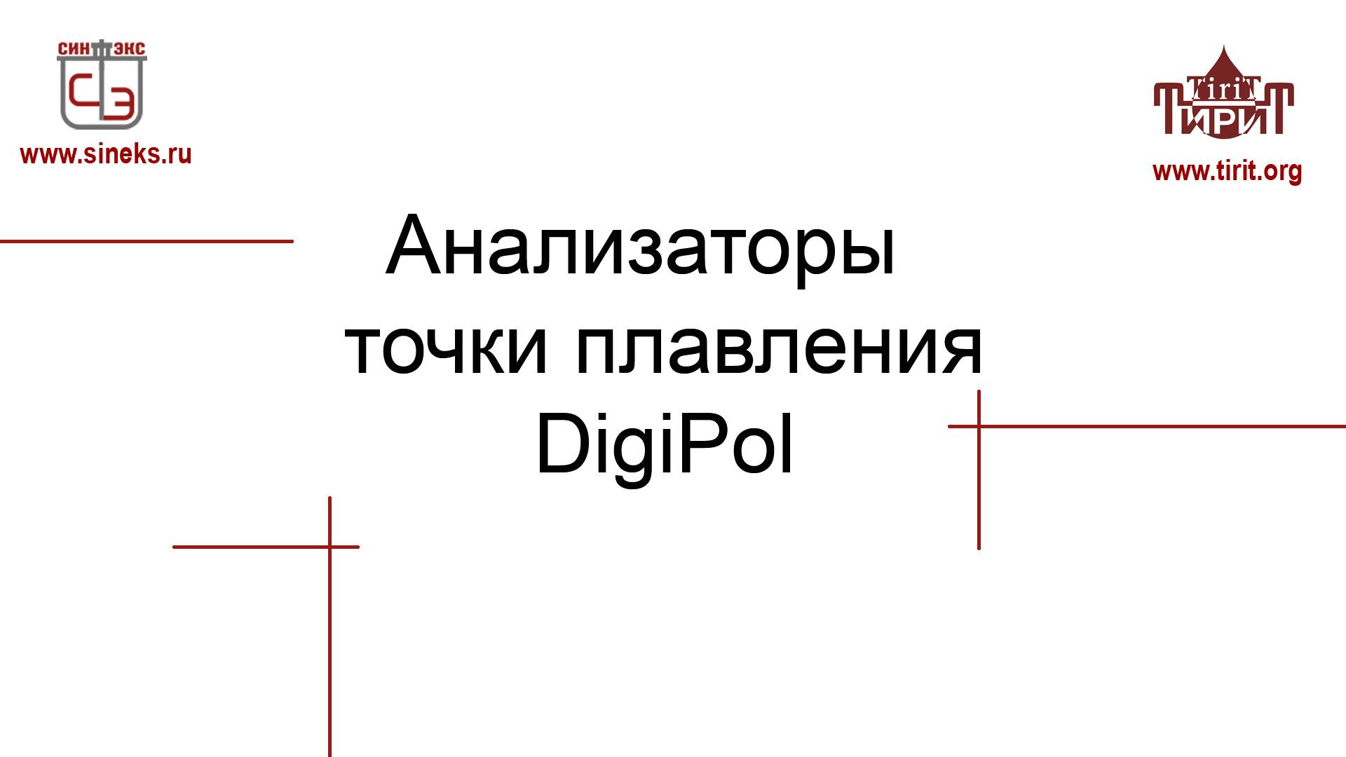 Анализатор точки плавления DigiPol