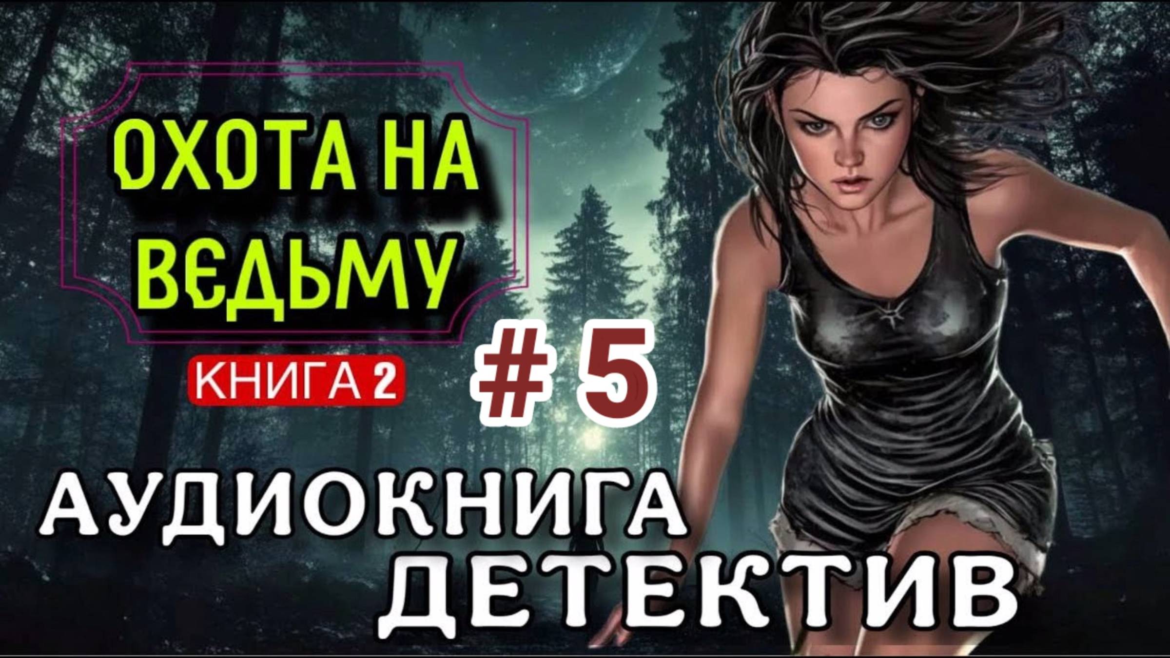 ОХОТА НА ВЕДЬМУ. КНИГА 2 5 финальная часть