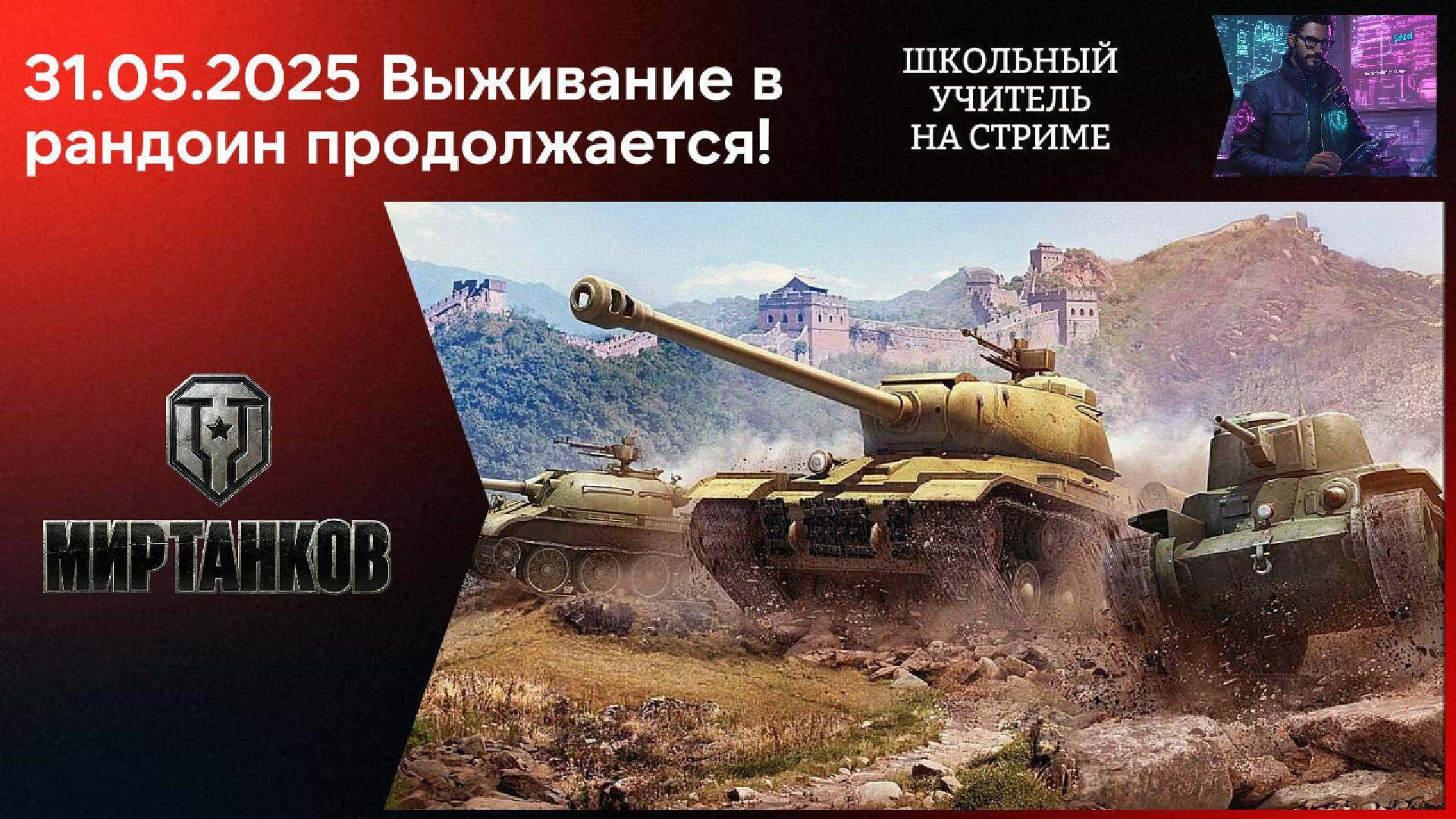 Мир танков 31.05.2025 #mirtankov #wot #worldoftanks #lesta #stream