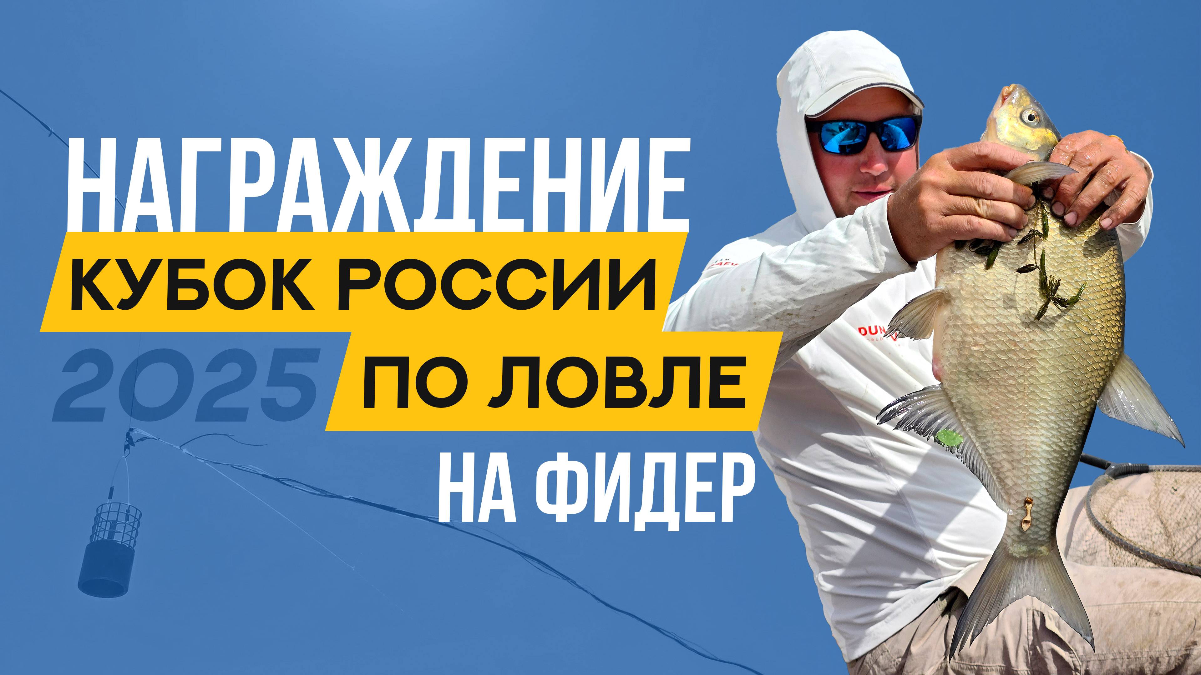 Награждение. Кубок России по ловле донной удочкой 2025