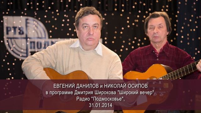 Евгений Данилов в программе Широкий взгляд, радио "Подмосковье" (Эфир 31.01.2014)
