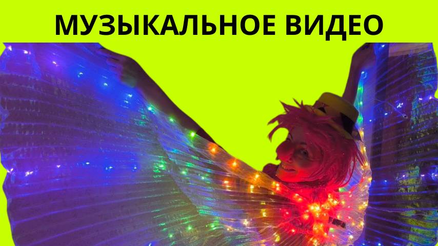 Музыкальное видео