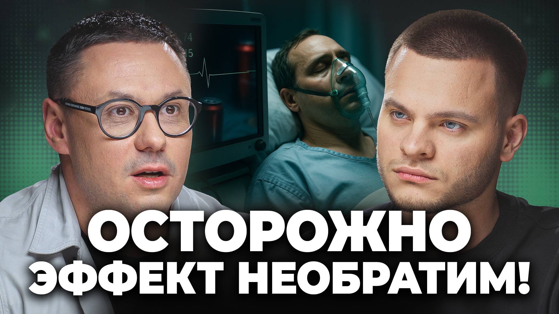 Как ЭНЕРГЕТИКИ и АЛКОГОЛЬ могут разрушить Вашу ЖИЗНЬ - кандидат медицинских наук