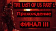 the last of us part 1 ПРОХОЖДЕНИЕ № 12 (ФИНАЛ)