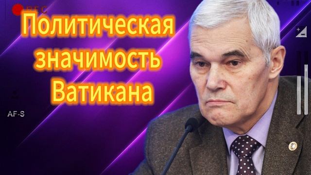 Политическая значимость Ватикана 31.05.2025