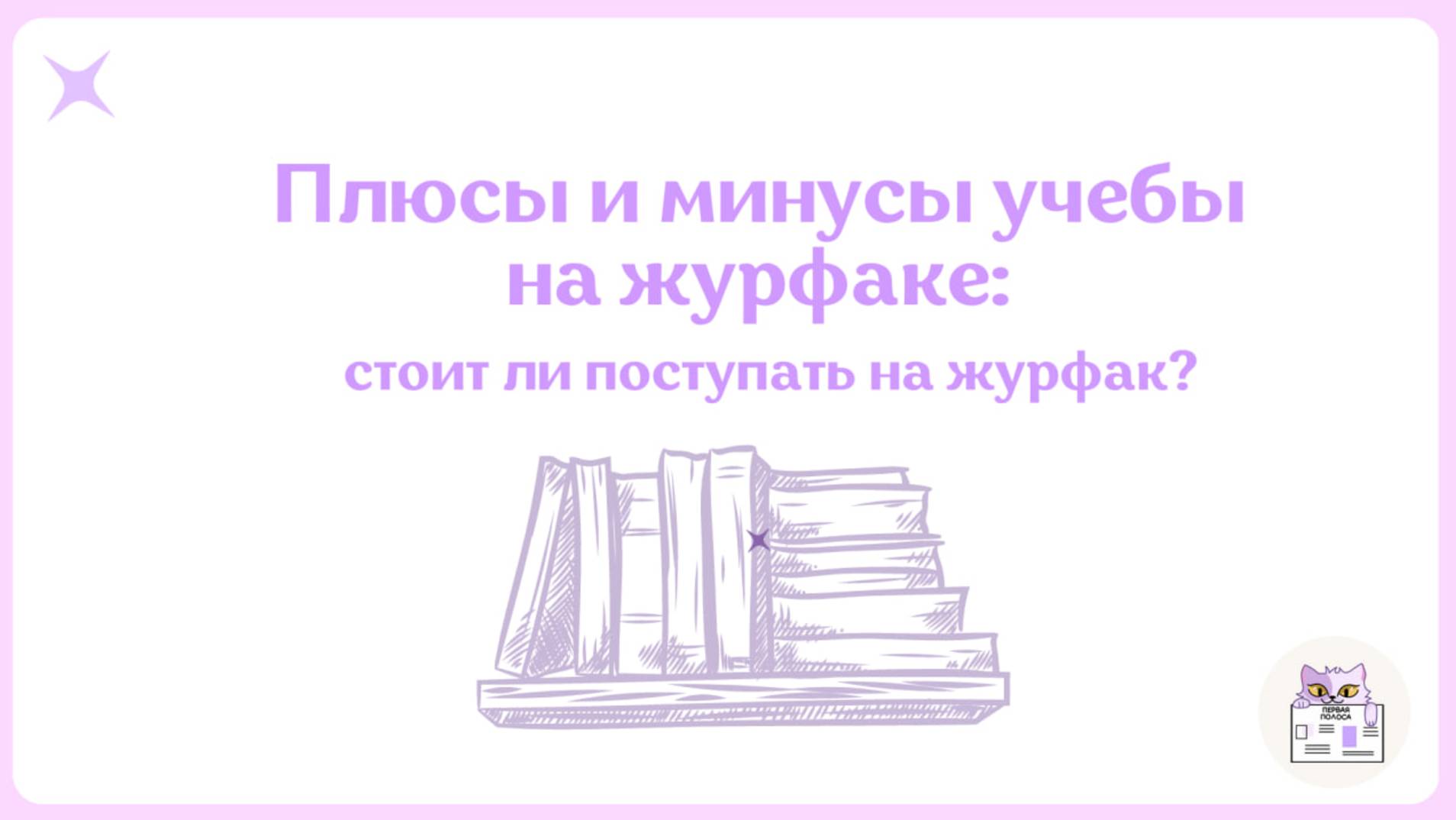 Стоит Ли Поступать На Журфак? Плюсы и Минусы Учебы На Журфаке
