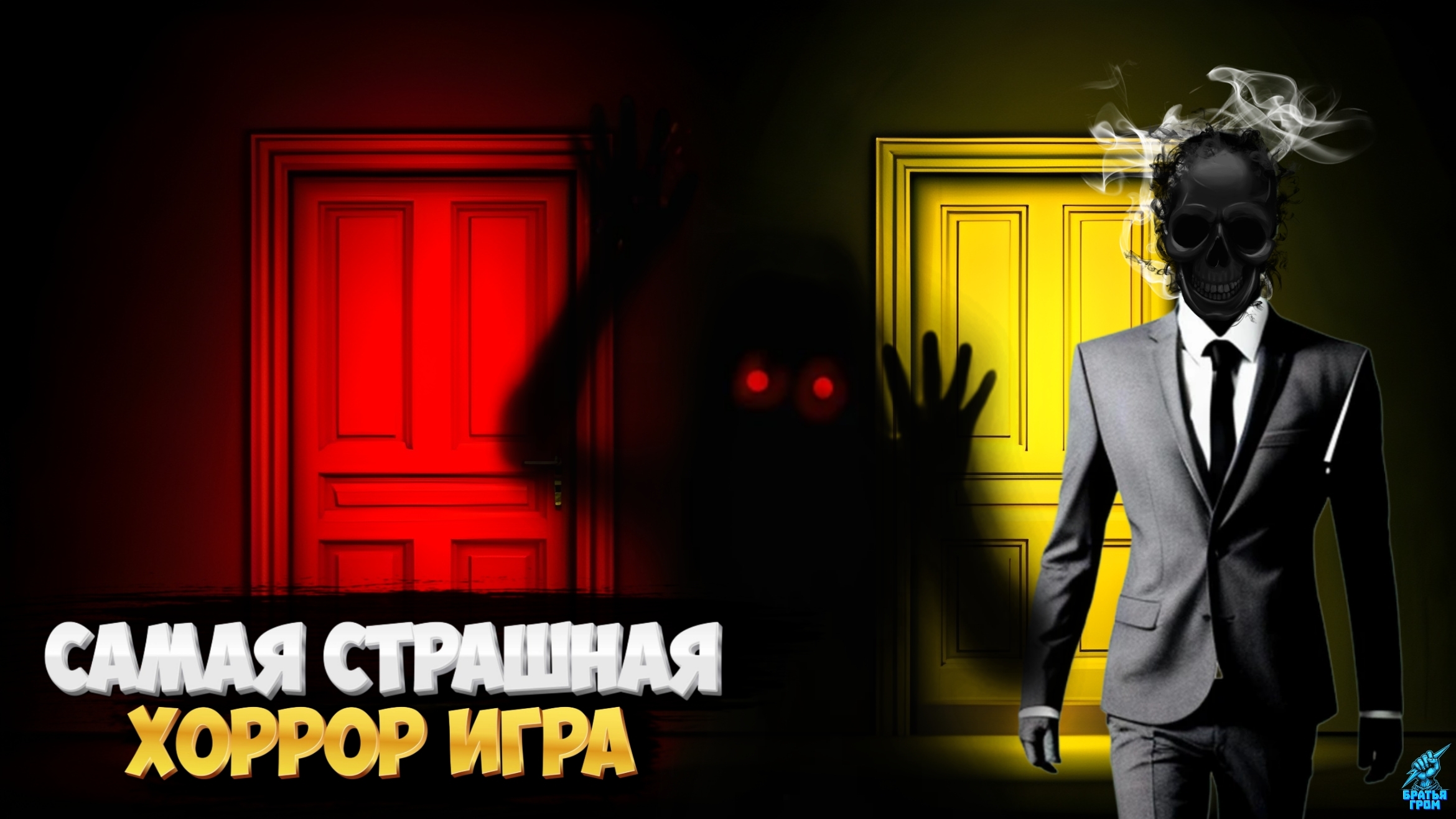 🩸Никогда не выбирай ЖЁЛТУЮ Дверь  ➣  Красная Дверь, Жёлтая Дверь: Побег Хоррор
