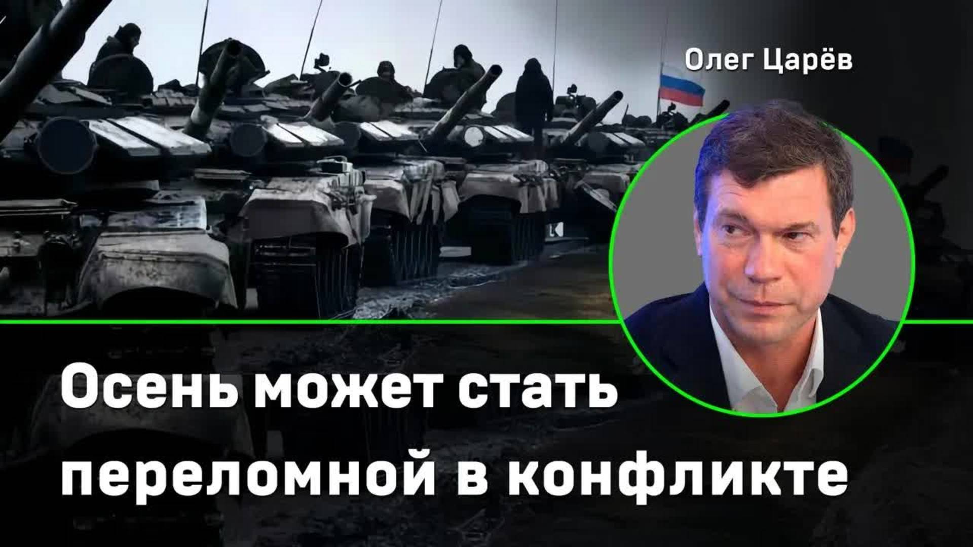 Царёв: осень может стать переломной в украинском конфликте
