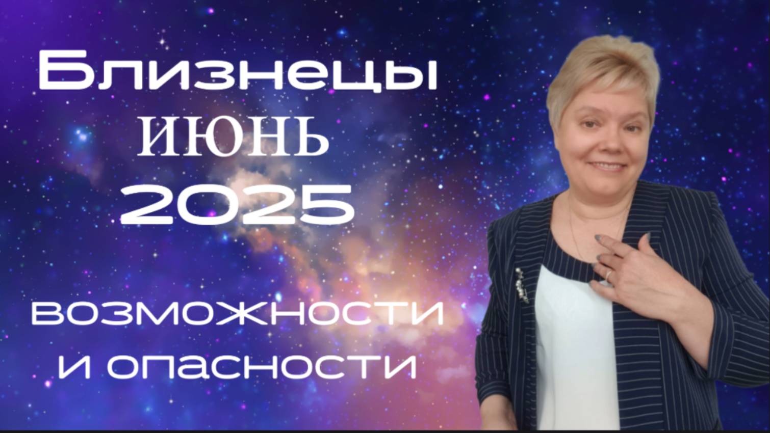 Близнецы июнь