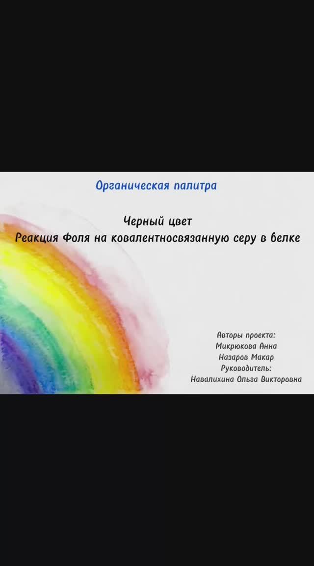 Органическая палитра. Черный цвет. Реакция Фоля на ковалентную серу в белке.