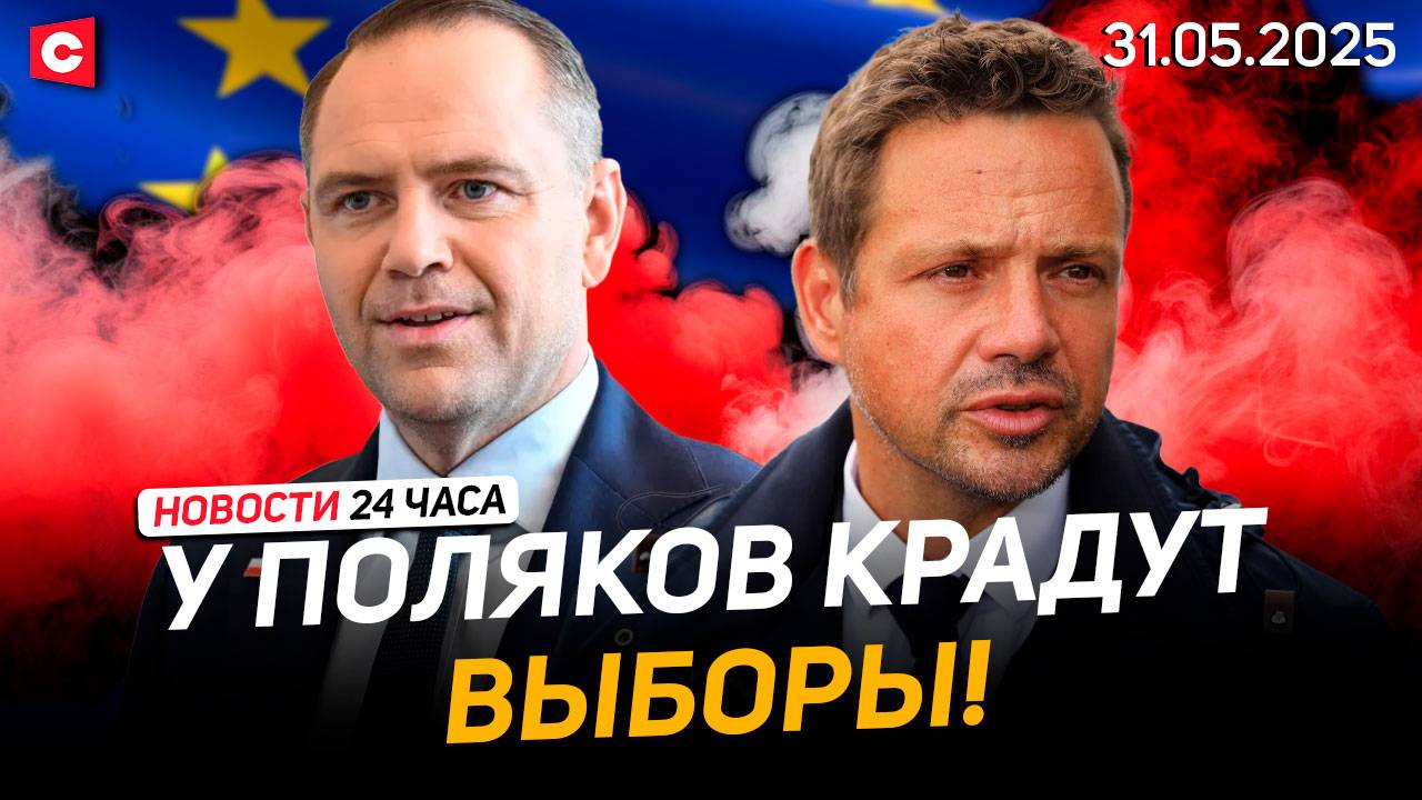 Судьбу Польши решают за границей! | Выявлены опасные детские игрушки в Беларуси | Новости 31 мая