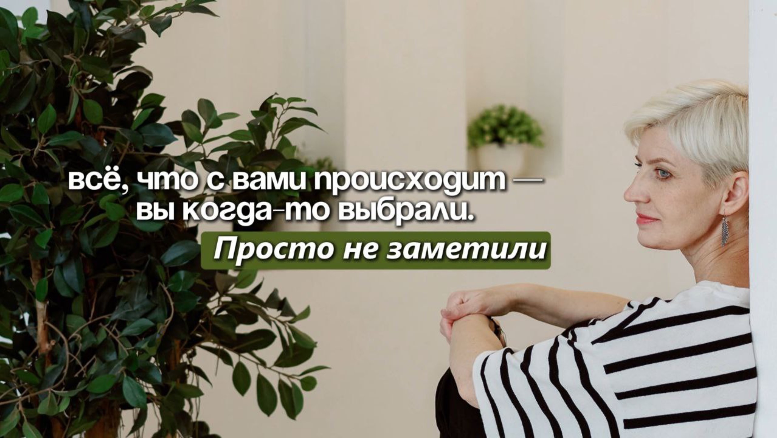 Все, что с вами происходит, вы выбрали сами